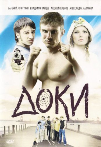 Доки (2010/DVDRip)