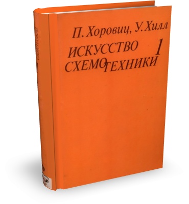 Искусство схемотехники. Хоровиц Хилл искусство схемотехники. Хоровиц Хилл искусство схемотехники 1993. Хоровиц и Хилл искусство схемотехники 1 том. Хоровиц Хилл искусство схемотехники 2.